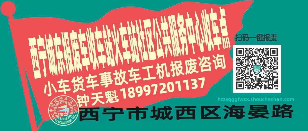 西宁城东收车站报废咨询火车站社区公共服务中心收车点